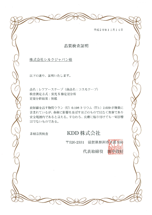 コスモ(ウェイブ)テープ安全証明書