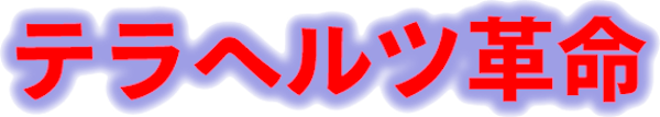 テラヘルツ革命